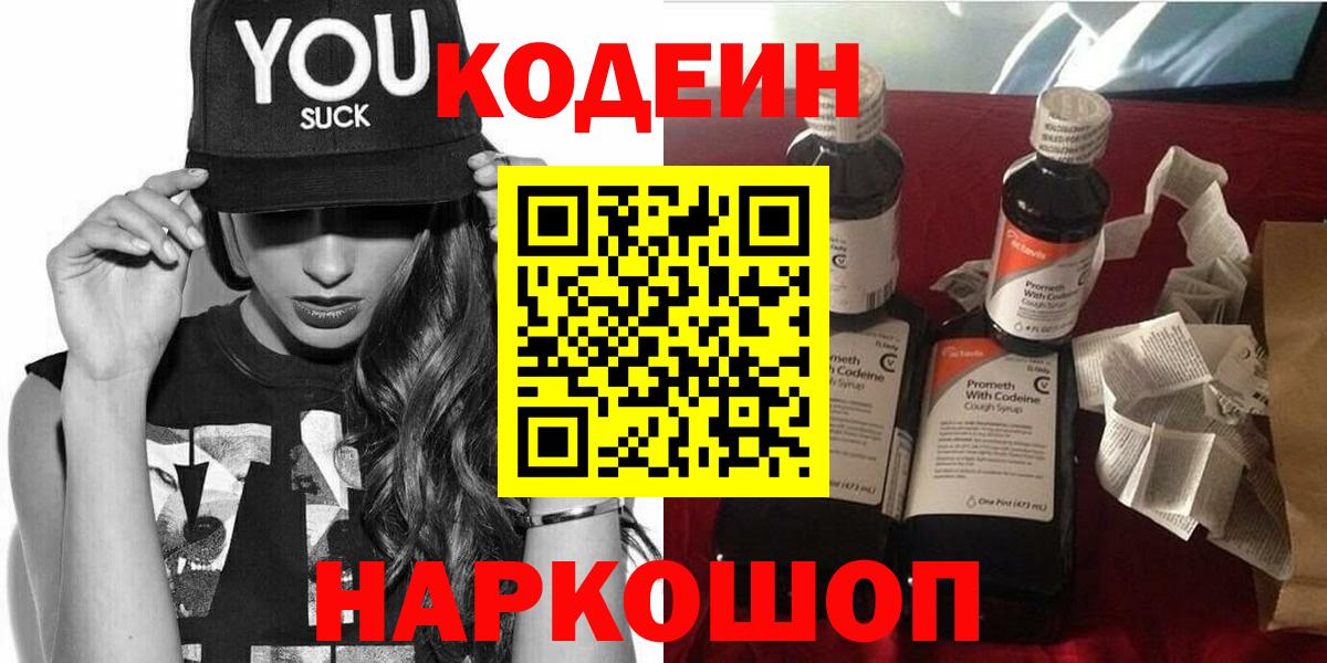 Кодеин Purple Drank Выборг