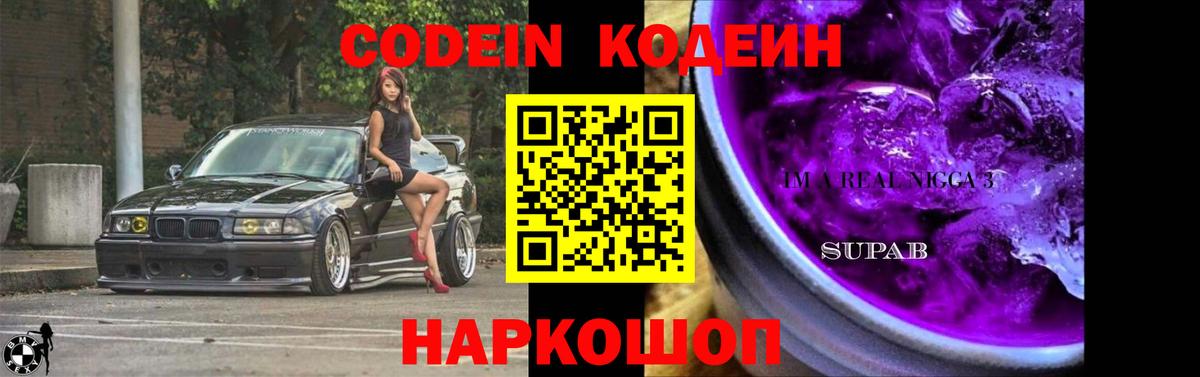 Кодеиновый сироп Lean Purple Drank  Вход с VPN  Кодеин Purple Drank  Выборг 